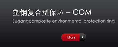 塑鋼復合型保環(huán)----COM